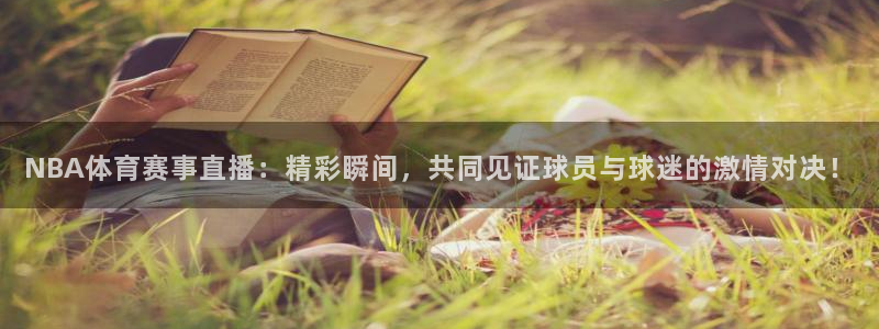 成都城市绿茵体育：NBA体育赛事直播：精