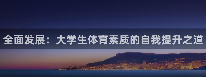 绿茵体育在线观看：全面发展：大学生体育素