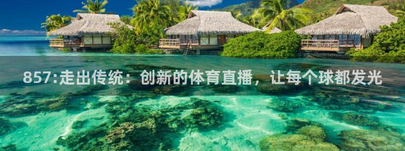 绿茵体育直播免费观看：857:走出传统：